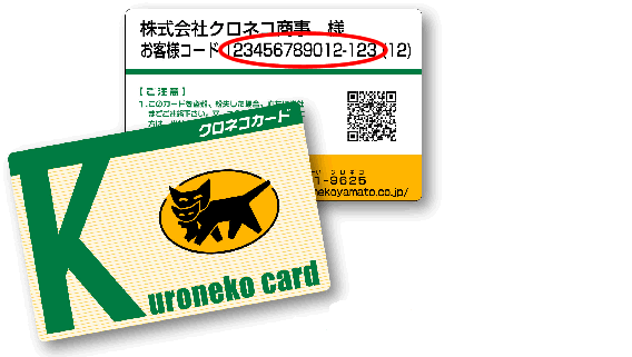 お客様コード の確認方法 登録には ヤマト運輸指定の お客様コード が必要です お客様コード が確認できるものは以下の通りです お客様コードとは ｘｘｘｘｘｘｘｘｘｘｘｘ 9 12桁 ｘｘｘ 3桁 無い場合もあります で成立つ